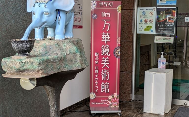 仙台万華鏡美術館