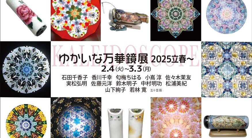 ゆかいな万華鏡展