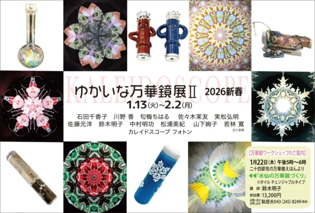 万華鏡の世界 Re - 万華鏡作家からの情報発信サイト